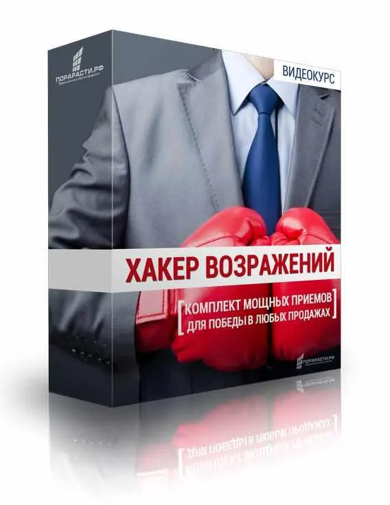 Скачать курс «Хакер возражений. Комплект мощных приемов для победы в любых продажах (Олег Шевелев)» — слив курса