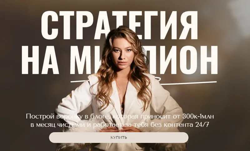 Скачать курс «Стратегия на миллион (Анастасия Мальцева)» — слив курса