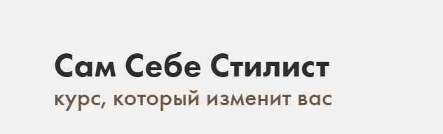 Скачать курс «Сам Себе Стилист. Пакет Вольный слушатель. Июнь 2019 (Карина Шерер)» — слив курса