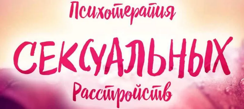 Скачать курс «Психотерапия сексуальных расстройств 2017 (Вячеслав Холявко, Марина Ремесло)» — слив курса