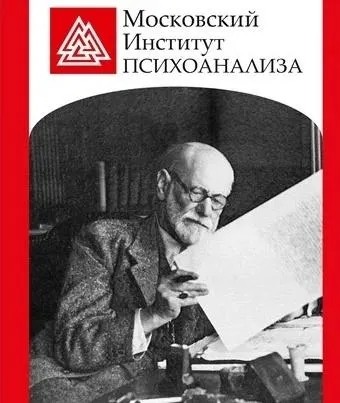 Скачать курс «Психоанализ, психоаналитическая психотерапия и психоаналитическое консультирование [МИП]» — слив курса