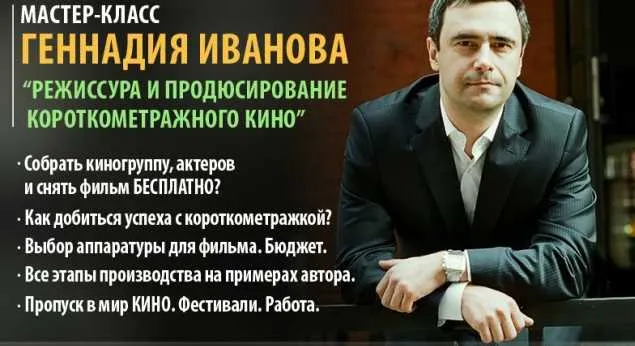 Скачать курс «Режиссура и продюсирование короткометражного кино (Геннадий Иванов)» — слив курса