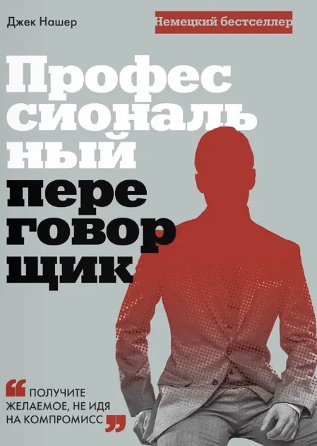 Скачать курс «Профессиональный переговорщик. Получите желаемое, не идя на компромисс (Джек Нашер)» — слив курса