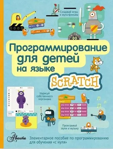 Скачать курс «Программирование для детей на языке Scratch 2017 (Александр Банкрашков)» — слив курса