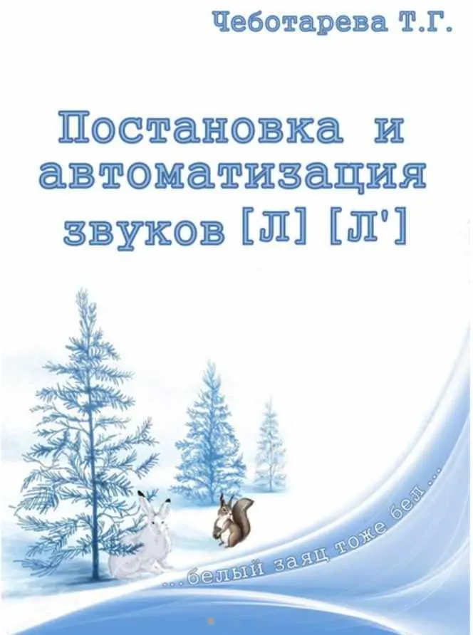 Скачать курс «Постановка и автоматизация звуков [Л] [Л'] (Татьяна Чеботарева)» — слив курса