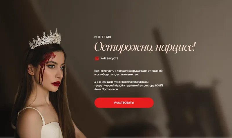 Скачать курс «[МУИП] Осторожно, нарцисс (Анна Протасова)» — слив курса