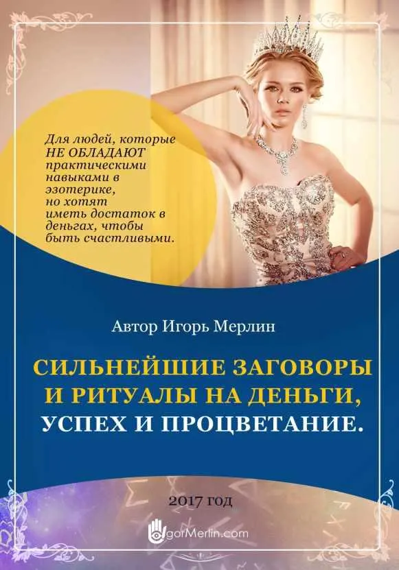 Скачать курс «Сильнейшие заговоры и ритуалы на деньги, успех и процветание (Игорь Мерлин)» — слив курса