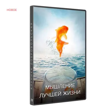 Скачать курс «Мышление лучшей жизни (видео+транскрибация) (Алуника Добровольская)» — слив курса