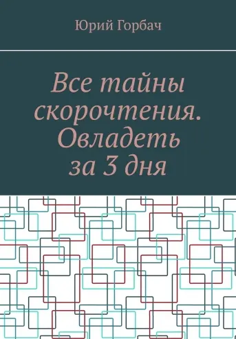 Скачать курс «Все тайны скорочтения. Овладеть за 3 дня (Юрий Горбач)» — слив курса
