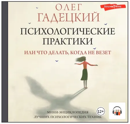 Скачать курс «Психологические практики или Что делать, когда не везет. Аудиокнига (Олег Гадецкий)» — слив курса