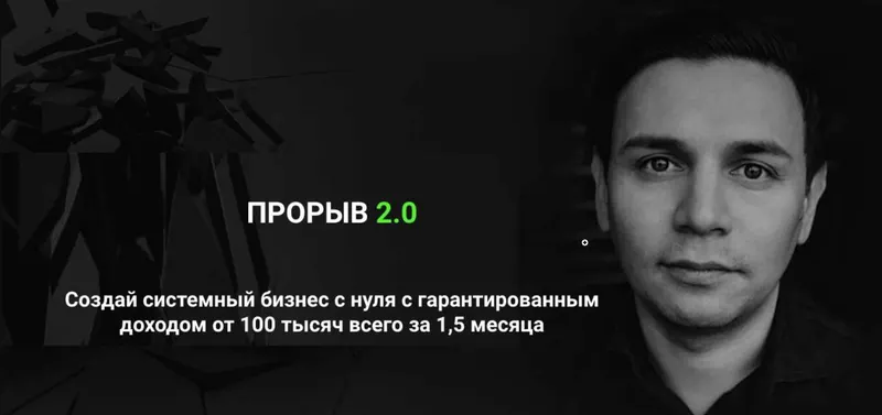 Скачать курс «Прорыв 2.0. Создай системный бизнес с нуля с гарантированным доходом от 100 тысяч всего за 1,5 месяца. 2019 (Артур Абдуллин)» — слив курса