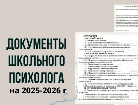 Скачать курс «Документы школьного психолога на 2025-2026 (Кристина Гунтовая)» — слив курса