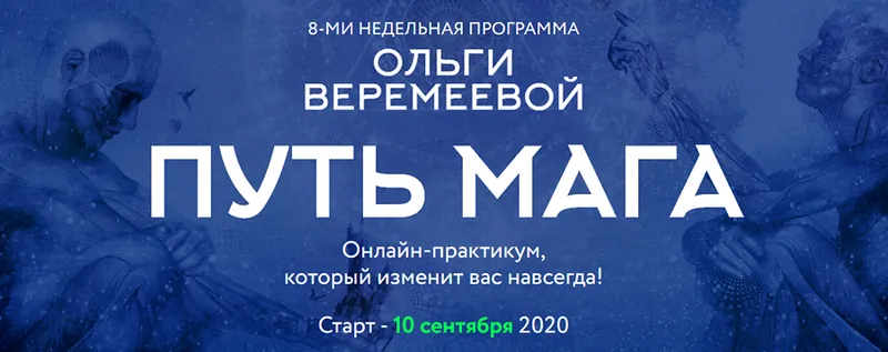 Скачать курс «[Врата Миров] Путь мага 2020 (Ольга Веремеева)» — слив курса
