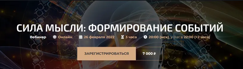 Скачать курс «Сила мысли: формирование событий. Онлайн (Александр Палиенко, Николь Кустовская)» — слив курса