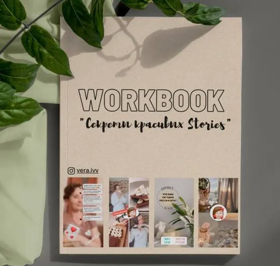 Скачать курс «WorkBook Секреты красивых Stories (Вера Исакова)» — слив курса