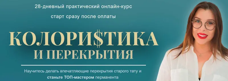 Скачать курс «Колористика и перекрытия. Тариф с куратором (Алена Манн)» — слив курса