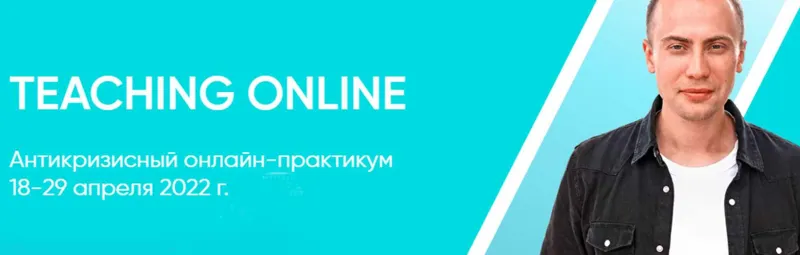 Скачать курс «Teaching online (Артем Морозов)» — слив курса