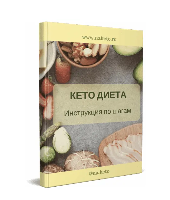 Скачать курс «Кето диета. Инструкция по шагам (Анастасия Битева)» — слив курса