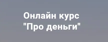 Скачать курс «Про деньги (Ольга  Каминская)» — слив курса