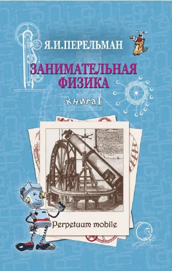 Скачать курс «Занимательная физика. Книга 1 (Яков Перельман)» — слив курса