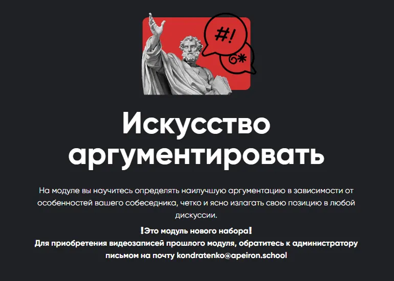 Скачать курс «[Apeiron school] Искусство аргументировать. Занятие 6. Февраль 2023 (Алексей Арестович)» — слив курса