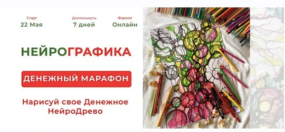 Скачать курс «[Нейрографика] Денежный марафон (Алевтина Бубликова)» — слив курса