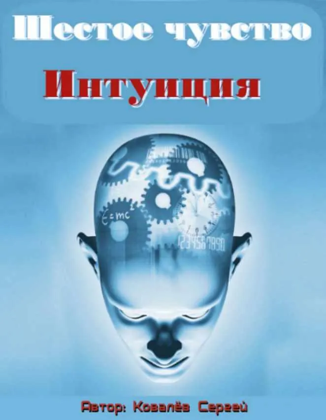 Скачать курс «Шестое чувство Интуиция, 2014 (Сергей Ковалев)» — слив курса