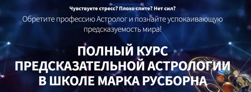 Скачать курс «Хорарная астрология. 3 месяц (Марк Русборн)» — слив курса