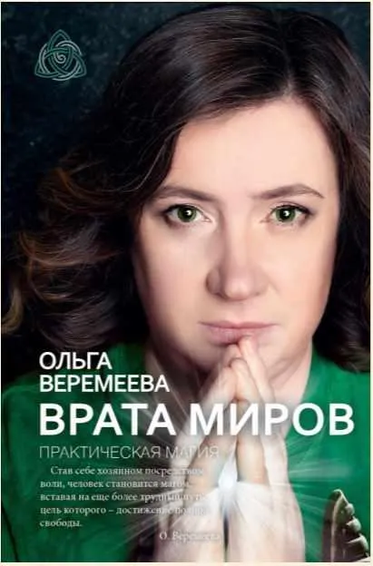 Скачать курс «Врата миров. Практическая магия (Ольга Веремеева)» — слив курса