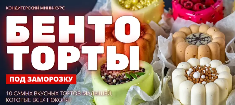 Скачать курс «[Pastry School] Бенто торты под заморозку (Елена Крохмаль)» — слив курса