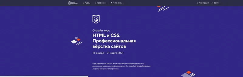 Скачать курс «[НТМL Academy] НТМL и CSS. Профессиональная вёрстка сайтов. Май- июнь 2020» — слив курса
