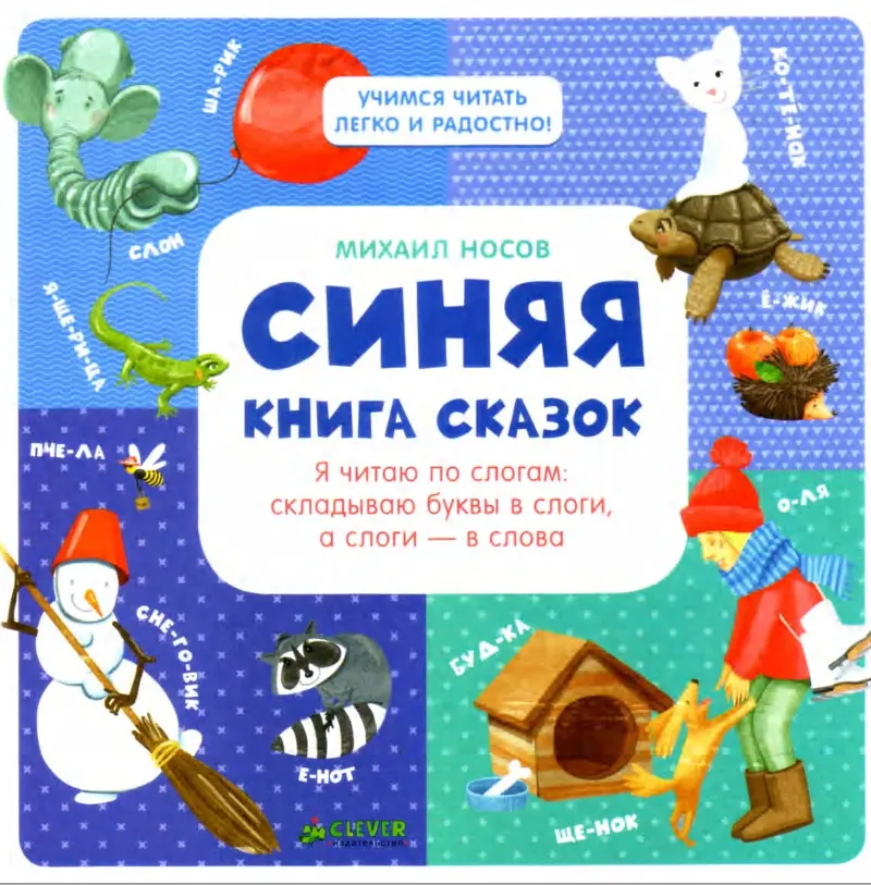 Скачать курс «Синяя книга сказок. Я читаю по слогам: складываю буквы в слоги, а слоги - в слова (Михаил Носов)» — слив курса