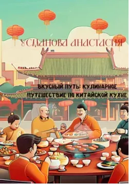Скачать курс «Вкусный путь: кулинарное путешествие по китайской кухне (Анастасия Усманова)» — слив курса