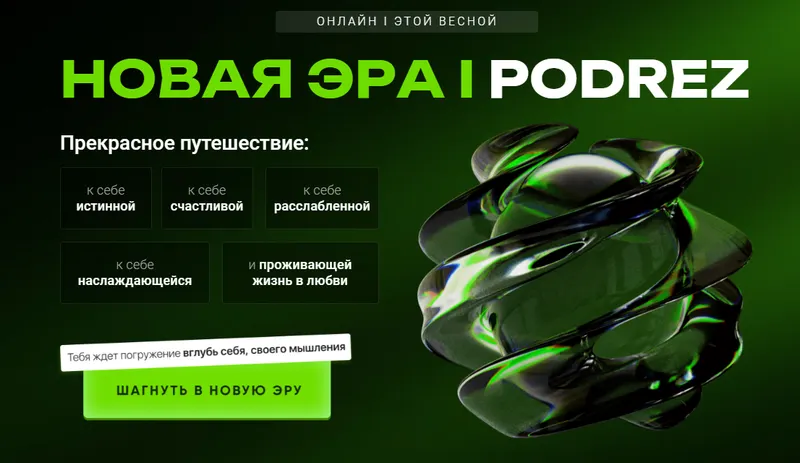 Скачать курс «Новая Эра (Ирина Подрез)» — слив курса