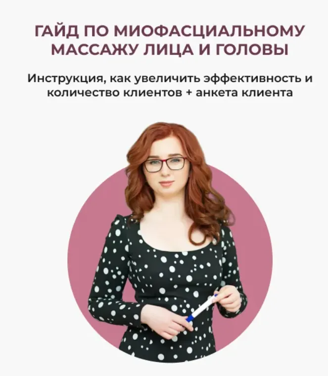 Скачать курс «[Школа массажа Натали Иост] Гайд по миофасциальному массажу лица и головы (Натали Иост)» — слив курса