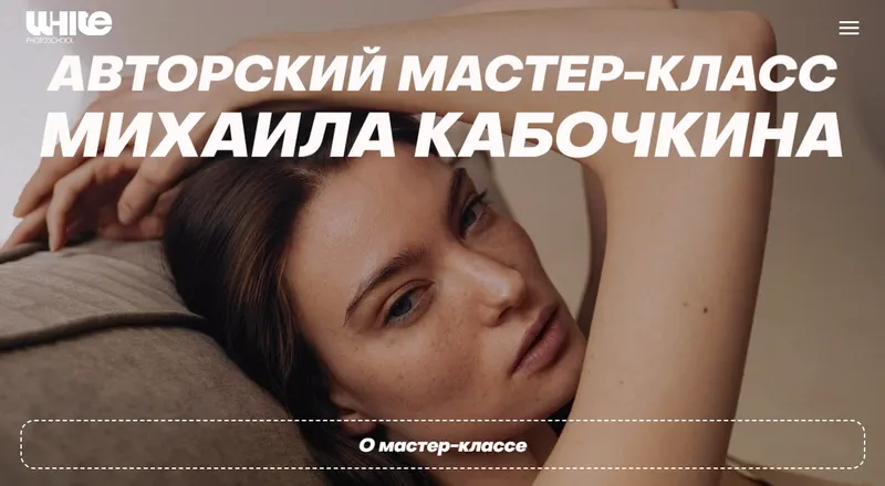 Скачать курс «[WhitePhotoSchool] Мастер-класс от Михаила Кабочкина. Тариф Расширенный (Михаил Кабочкин)» — слив курса