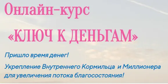 Скачать курс «Ключ к деньгам. Пакет - Базовый (Лилия Четверикова)» — слив курса
