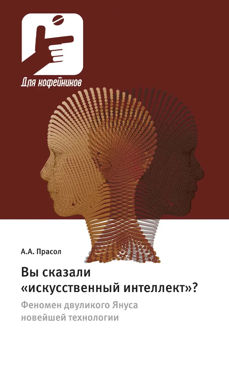 Скачать курс «Вы сказали «искусственный интеллект»? (Александр Прасол)» — слив курса
