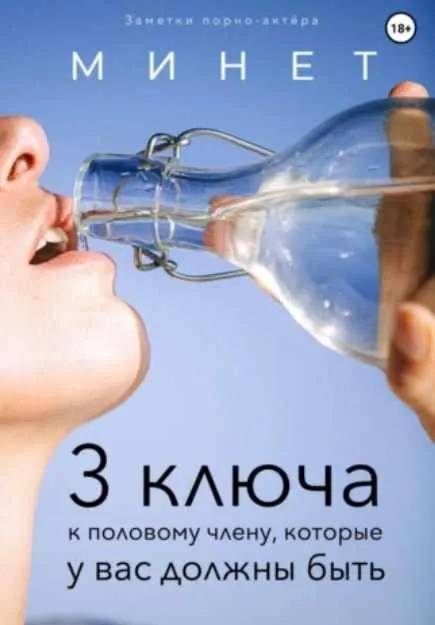 Скачать курс «Минет. 3 ключа к половому члену, которые у вас должны быть (Заметки порно-актёра)» — слив курса