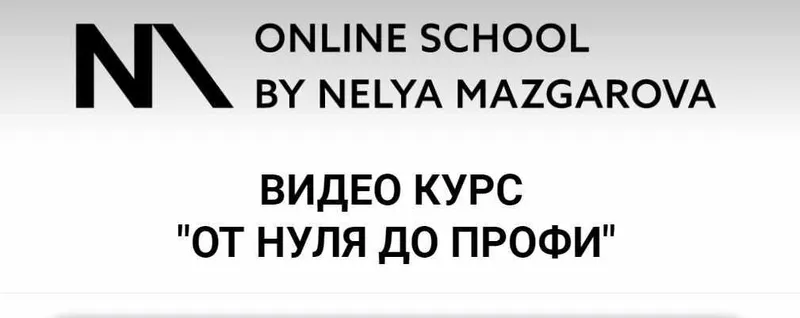 Скачать курс «Курс от 0 до профи (Неля Мазгарова)» — слив курса