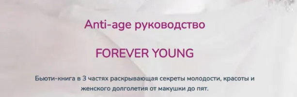 Скачать курс «Anti-age руководство Forever young (Катерина форма)» — слив курса