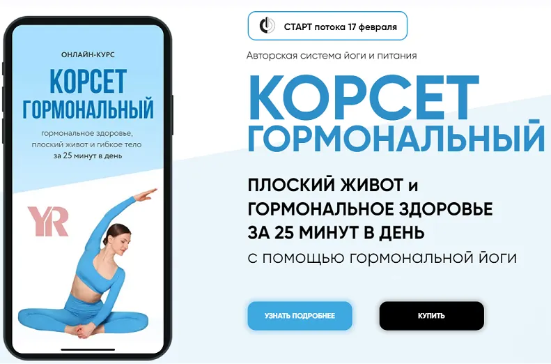 Скачать курс «[Yoga Roggelin] Корсет гормональный. Тариф Базовый (Оксана Роггелин)» — слив курса