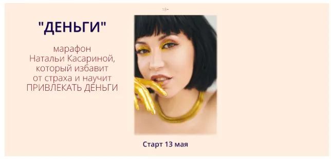 Скачать курс «Деньги (Наталья Касарина)» — слив курса