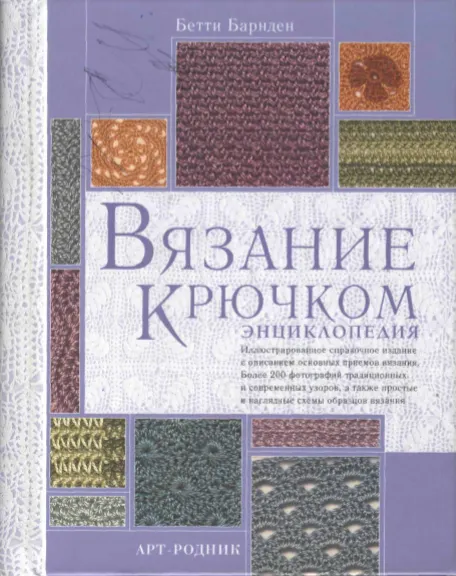 Скачать курс «Вязание крючком: Энциклопедия (Бетти Барнден)» — слив курса