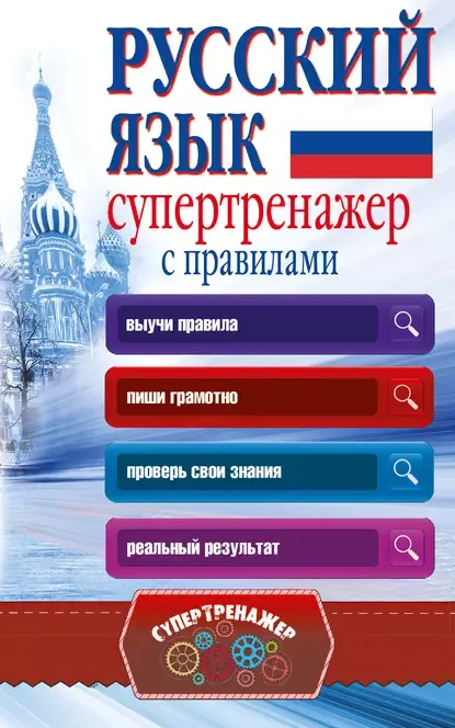 Скачать курс «Русский язык. Супертренажер с правилами (Анастасия Горбатова)» — слив курса