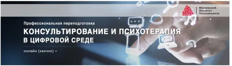 Скачать курс «[МИП] Консультирование и психотерапия в цифровой среде (Наталья Фомичева, Татьяна Прокофьева)» — слив курса