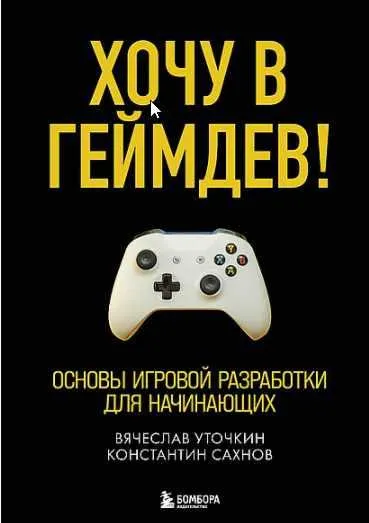 Скачать курс «Хочу в геймдев! Основы игровой разработки для начинающих (Вячеслав Уточкин, Константин Сахнов)» — слив курса