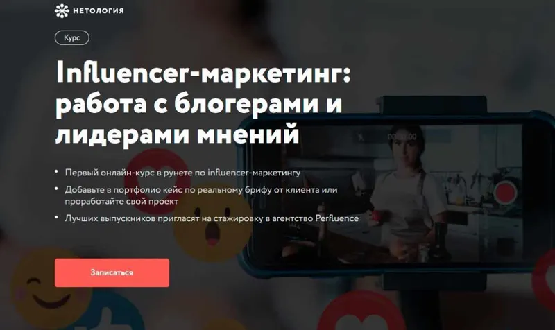Скачать курс «[Нетология] Influencer-маркетинг: работа с блогерами и лидерами мнений (Илья Бородин, Юлия Магась)» — слив курса