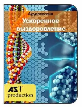 Скачать курс «[AST-production] Ускоренное выздоровление» — слив курса