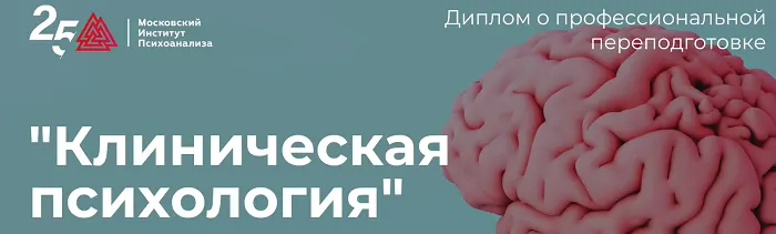 Скачать курс «[Московский институт психоанализа] Клиническая психология - 10/10» — слив курса